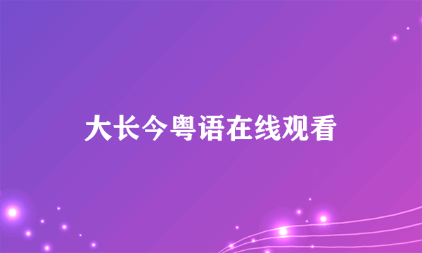 大长今粤语在线观看