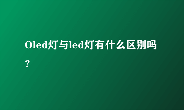 Oled灯与led灯有什么区别吗？