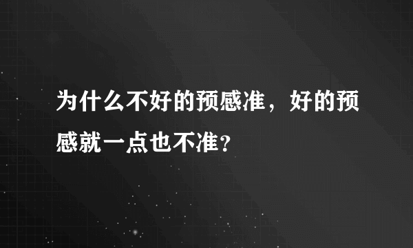 为什么不好的预感准，好的预感就一点也不准？