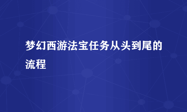 梦幻西游法宝任务从头到尾的流程