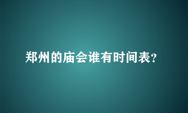 郑州的庙会谁有时间表？