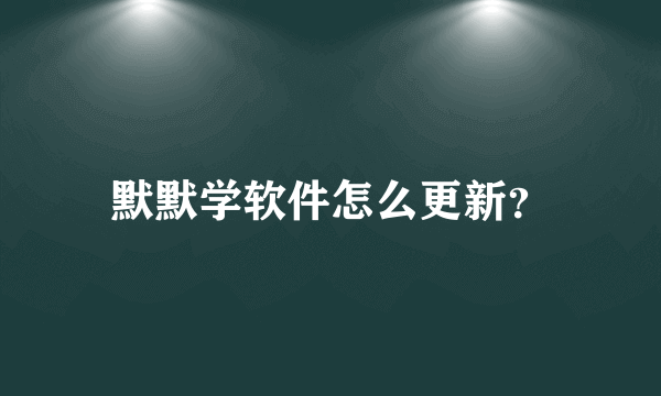 默默学软件怎么更新？