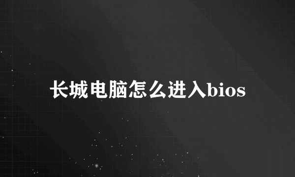 长城电脑怎么进入bios