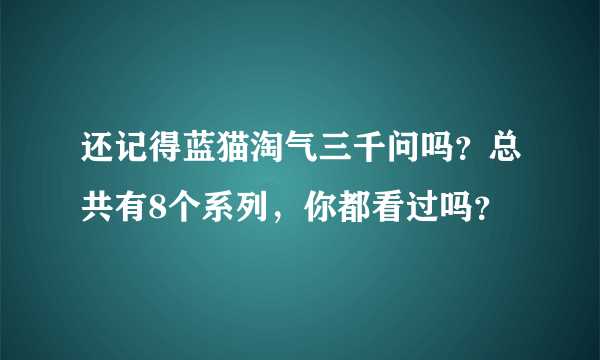 还记得蓝猫淘气三千问吗？总共有8个系列，你都看过吗？