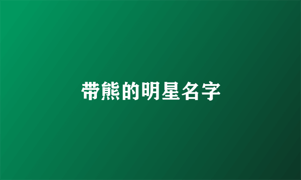 带熊的明星名字