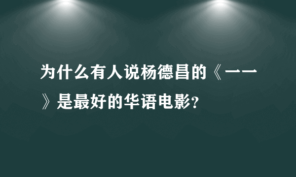 为什么有人说杨德昌的《一一》是最好的华语电影？