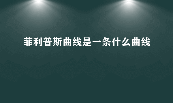 菲利普斯曲线是一条什么曲线