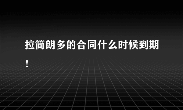 拉简朗多的合同什么时候到期！