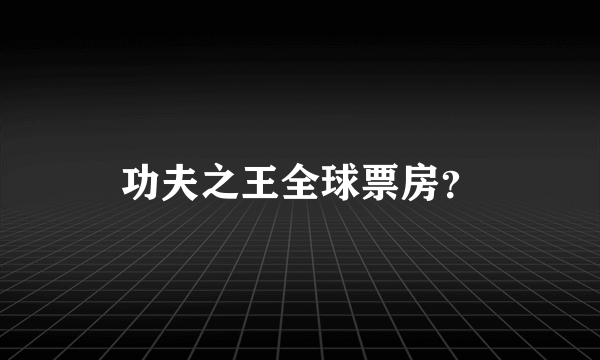 功夫之王全球票房？