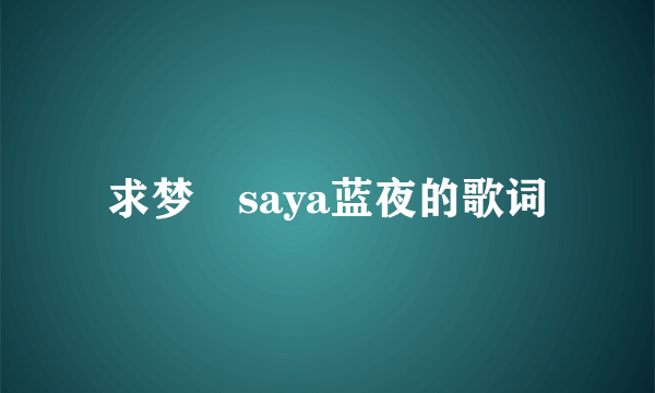 求梦璟saya蓝夜的歌词