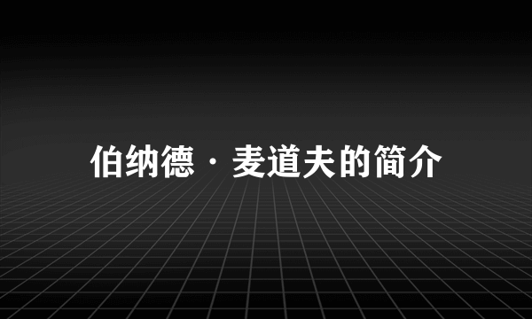 伯纳德·麦道夫的简介