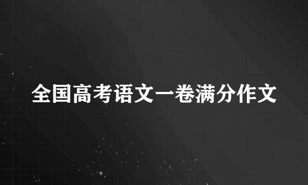 全国高考语文一卷满分作文