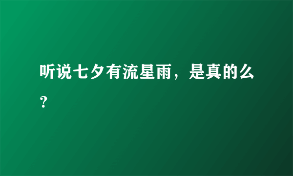 听说七夕有流星雨，是真的么？