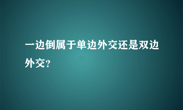 一边倒属于单边外交还是双边外交？