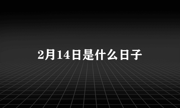 2月14日是什么日子