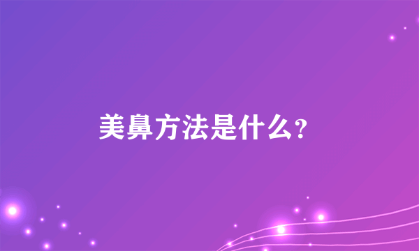 美鼻方法是什么？