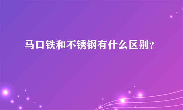 马口铁和不锈钢有什么区别？