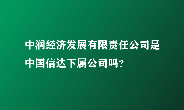 中润经济发展有限责任公司是中国信达下属公司吗？