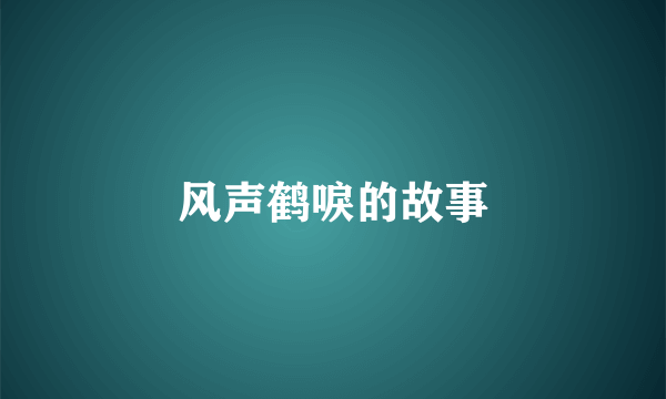 风声鹤唳的故事