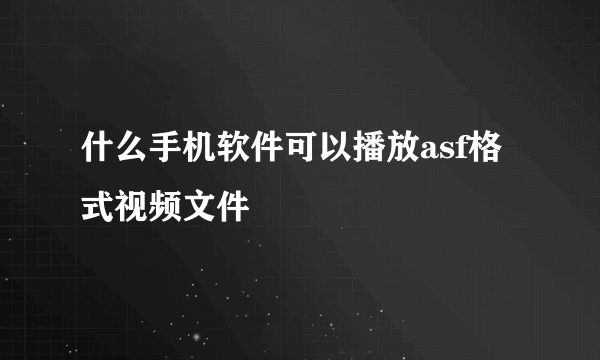 什么手机软件可以播放asf格式视频文件