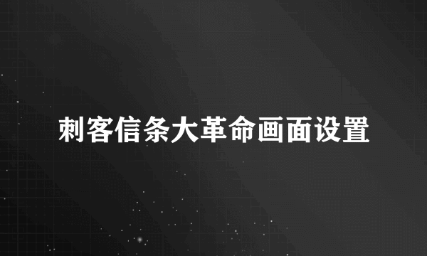 刺客信条大革命画面设置