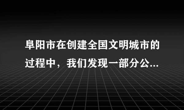 阜阳市在创建全国文明城市的过程中，我们发现一部分公共场所凉亭内垃圾随处可见，公共座椅上写着“到此一游”，禁止垂钓处垂钓者甚多，私设大幅广告布挂于墙上。对此，下列说法正确的是（　　）A.只有关闭公共场活动场所，文明问题才能彻底解决B. 公共场所卫生问题是环卫工人的事，与游客无关C. 公民乱扔垃圾的行为割裂了权利与义务的一致性D. 游客乱扔垃圾的行为是公民权利意识淡薄的表现