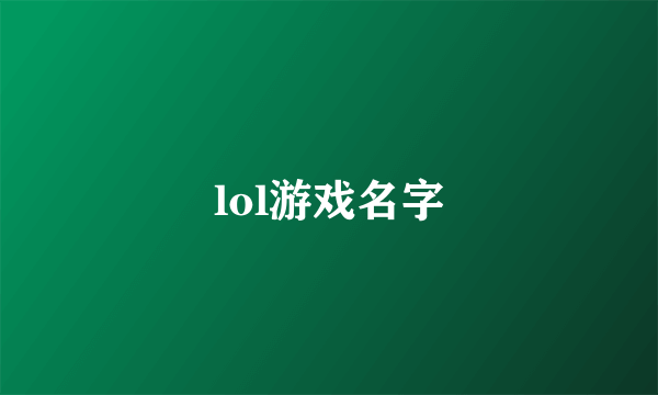 lol游戏名字