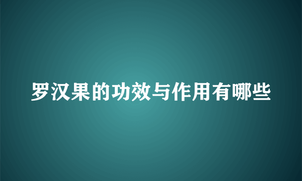 罗汉果的功效与作用有哪些