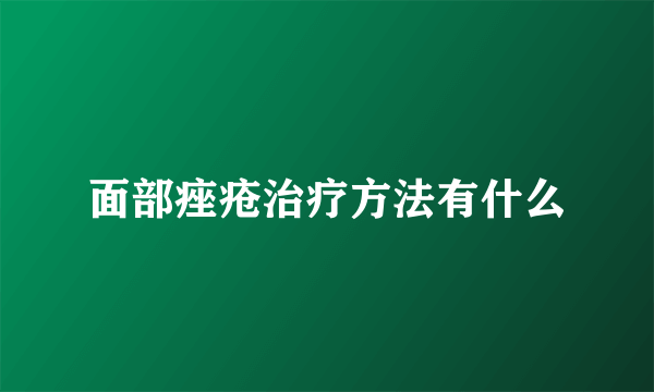 面部痤疮治疗方法有什么