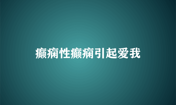 癫痫性癫痫引起爱我