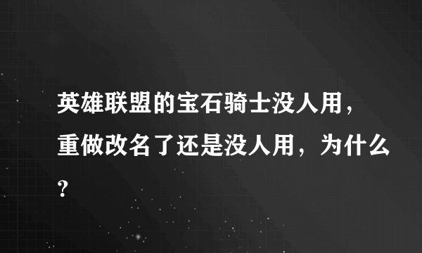 英雄联盟的宝石骑士没人用，重做改名了还是没人用，为什么？