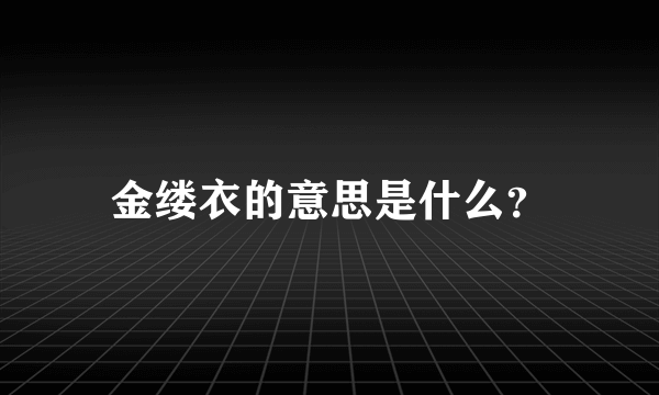 金缕衣的意思是什么？