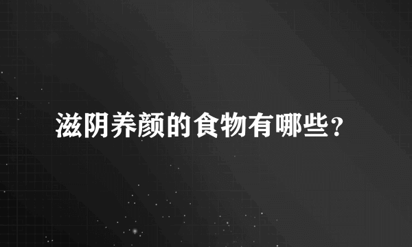 滋阴养颜的食物有哪些？