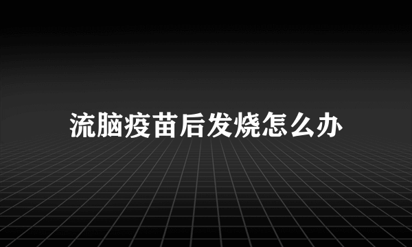 流脑疫苗后发烧怎么办