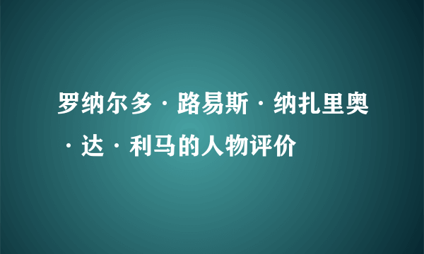 罗纳尔多·路易斯·纳扎里奥·达·利马的人物评价