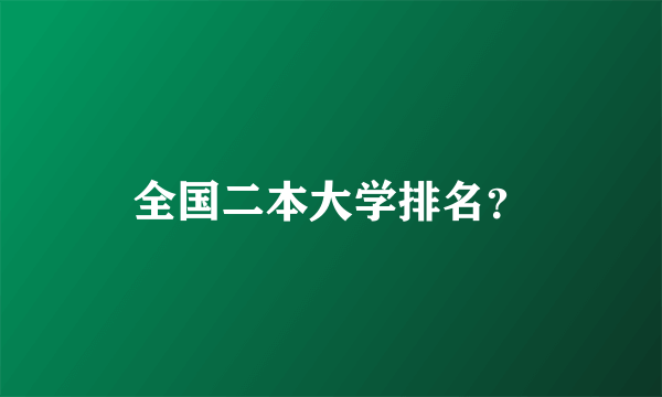 全国二本大学排名？