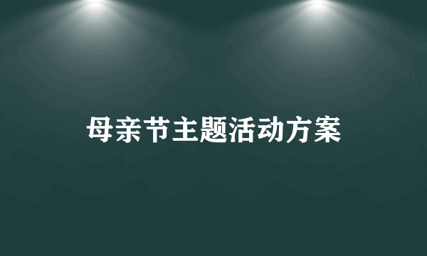 母亲节主题活动方案