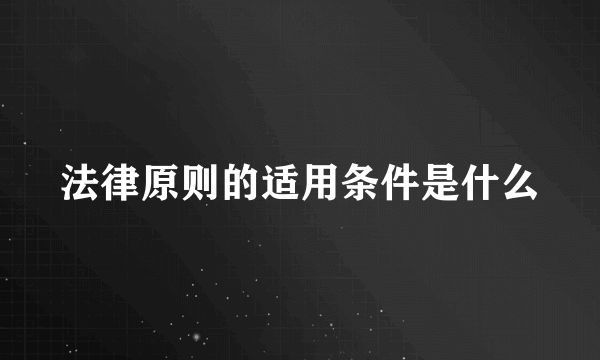 法律原则的适用条件是什么