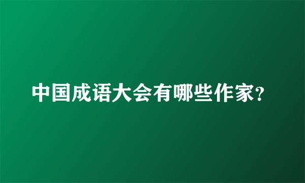 中国成语大会有哪些作家？