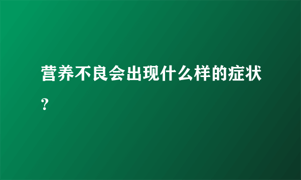 营养不良会出现什么样的症状？