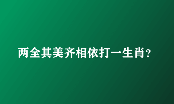 两全其美齐相依打一生肖？