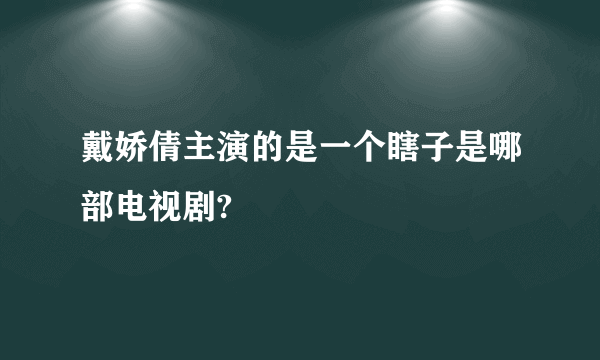 戴娇倩主演的是一个瞎子是哪部电视剧?