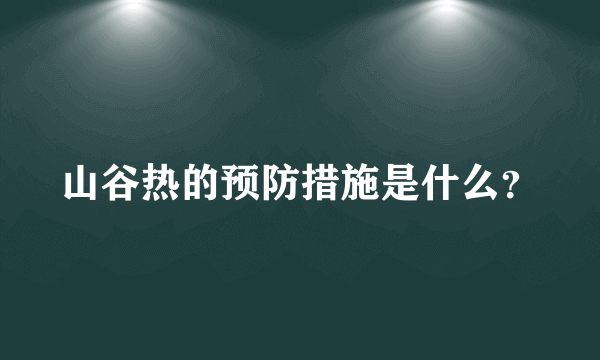 山谷热的预防措施是什么？