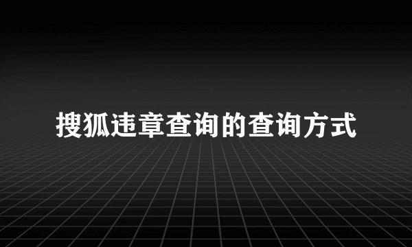 搜狐违章查询的查询方式