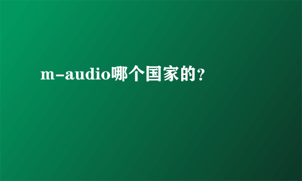 m-audio哪个国家的？