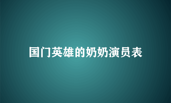 国门英雄的奶奶演员表