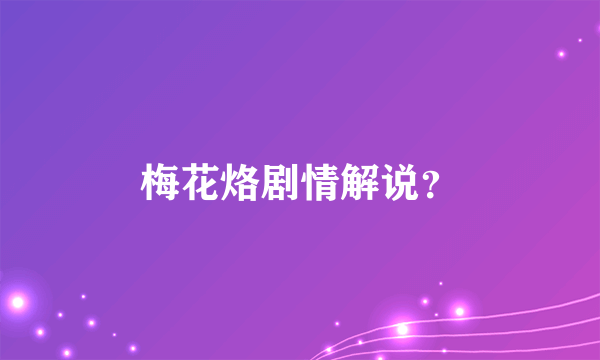 梅花烙剧情解说？