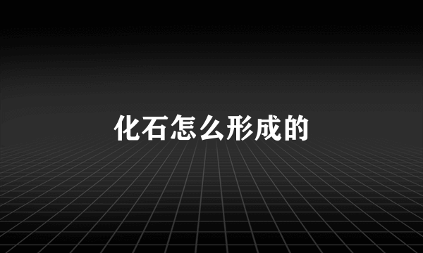 化石怎么形成的