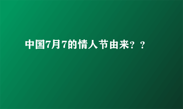 中国7月7的情人节由来？？