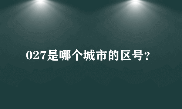 027是哪个城市的区号？